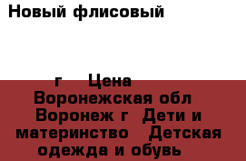 Новый флисовый  carters 1-2 г. › Цена ­ 500 - Воронежская обл., Воронеж г. Дети и материнство » Детская одежда и обувь   